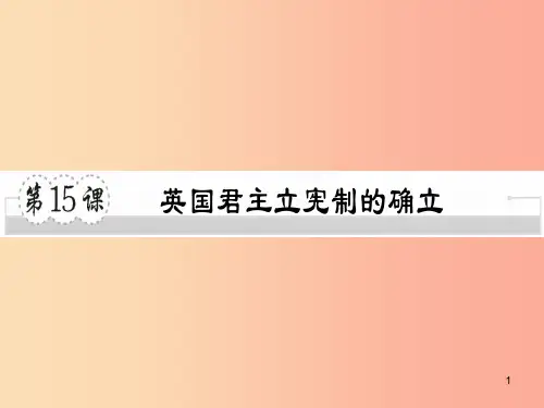 2019年秋九年级历史上册第六单元欧美资产阶级革命第15课英国君主立宪制的确立习题课件川教版PPT