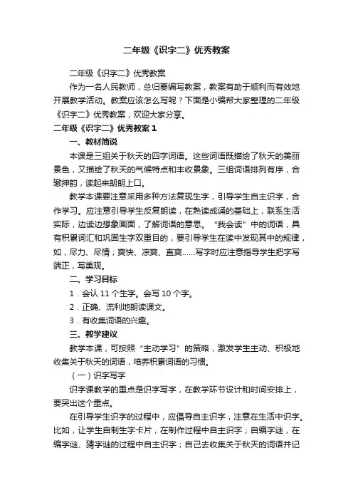 二年级《识字二》优秀教案