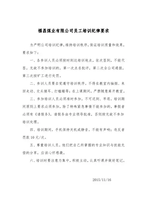 员工培训纪律