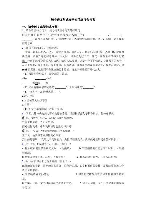 初中语文句式变换专项练习含答案