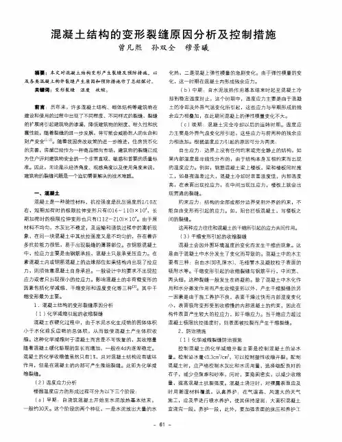 混凝土结构的变形裂缝原因分析及控制措施