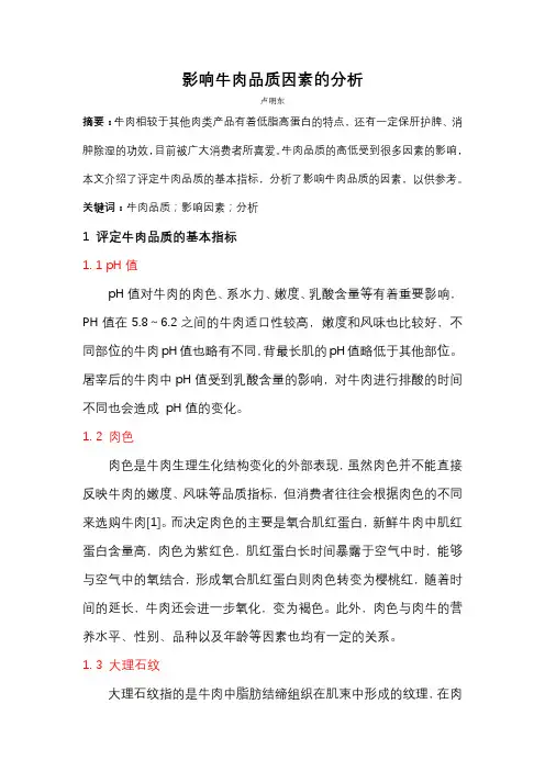 影响牛肉品质因素的分析