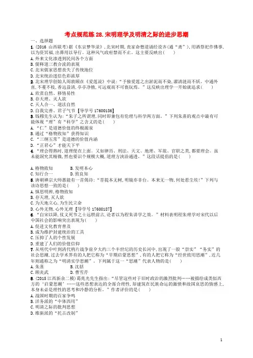 高优指导高考历史一轮复习 考点规范练28 宋明理学及明清之际的进步思潮(含解析)岳麓版