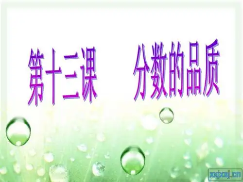 教科版思品 七年级上册 第十三课 分数的品质