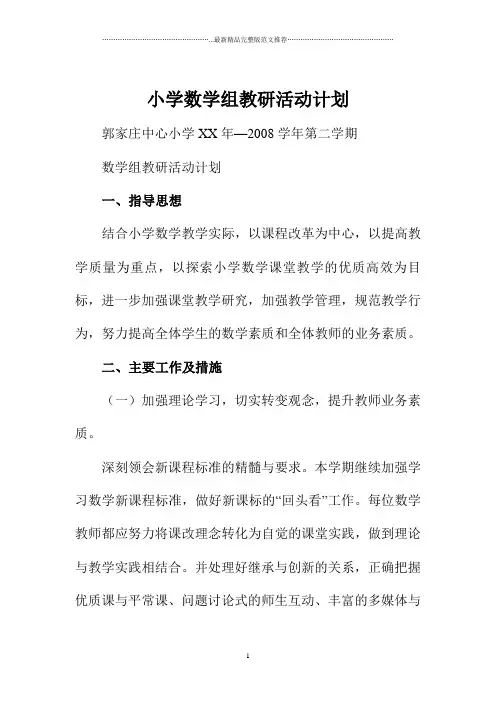 小学数学组教研活动计划