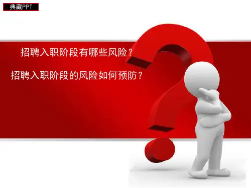 招聘入职流程梳理与风险预防PPT课件