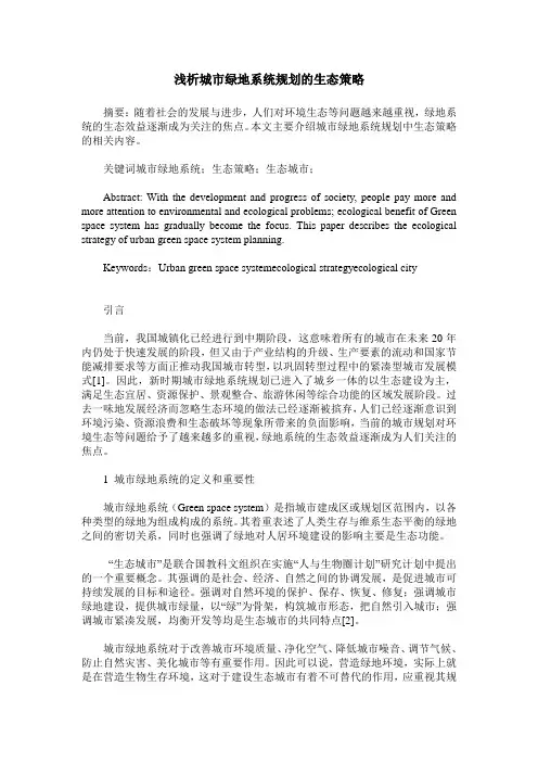 浅析城市绿地系统规划的生态策略