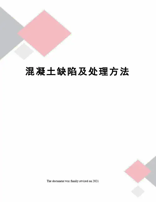 混凝土缺陷及处理方法
