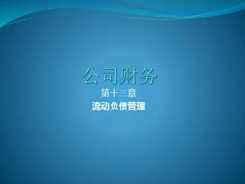 第13章 流动负债管理