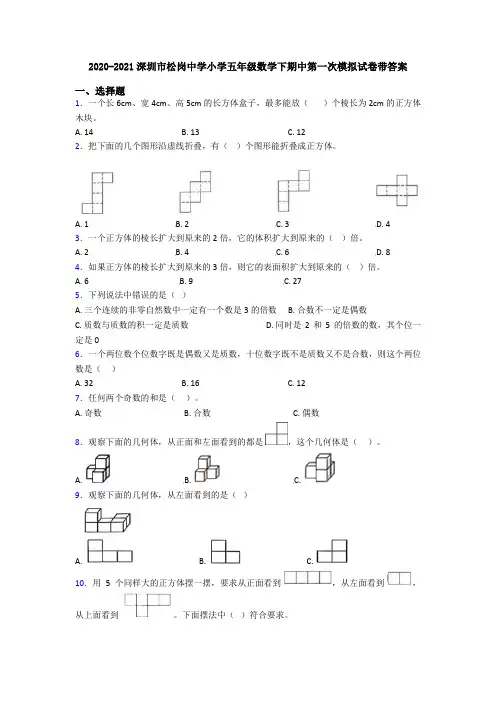 2020-2021深圳市松岗中学小学五年级数学下期中第一次模拟试卷带答案