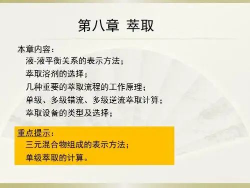 萃取-2