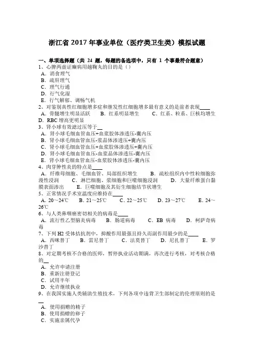 浙江省2017年事业单位(医疗类卫生类)模拟试题