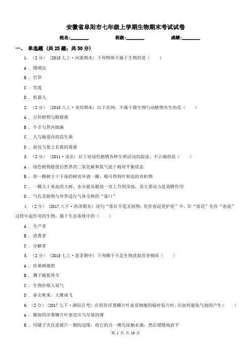 安徽省阜阳市七年级上学期生物期末考试试卷