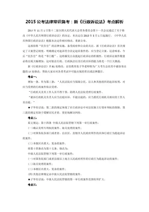 2015公考法律常识备考：新《行政诉讼法》考点解析