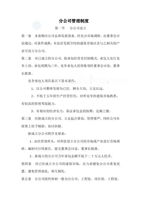 总公司对分支机构(分公司)管理办法_secret