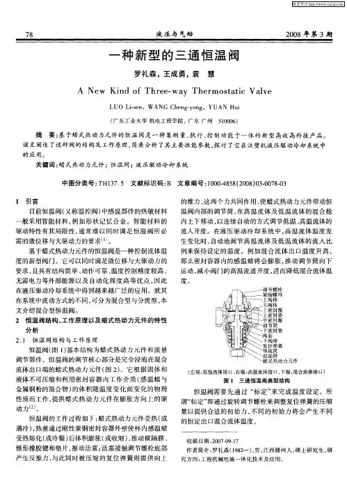 一种新型的三通恒温阀