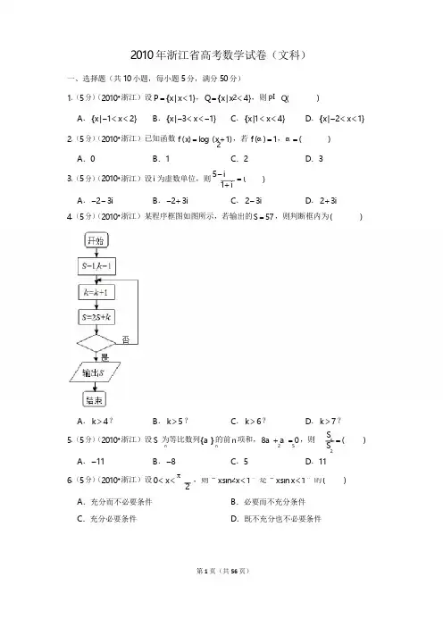 2010年浙江省高考数学试卷(文科)