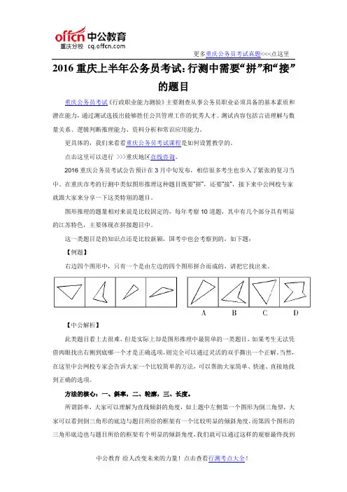 2016重庆上半年公务员考试：行测中需要“拼”和“接”的题目