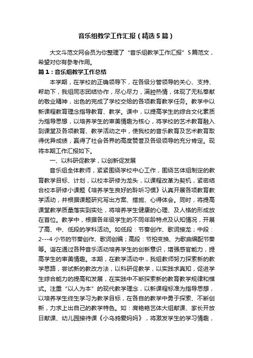 音乐组教学工作汇报（精选5篇）