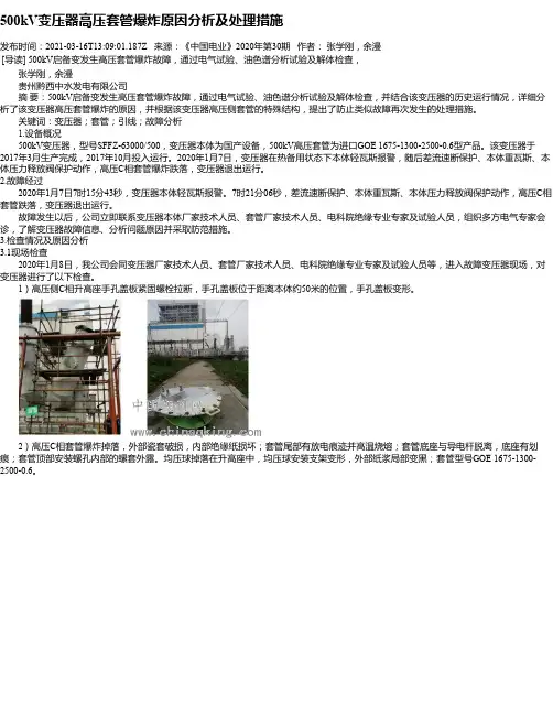 500kV变压器高压套管爆炸原因分析及处理措施