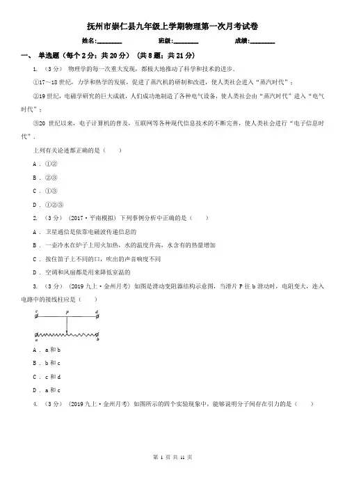抚州市崇仁县九年级上学期物理第一次月考试卷