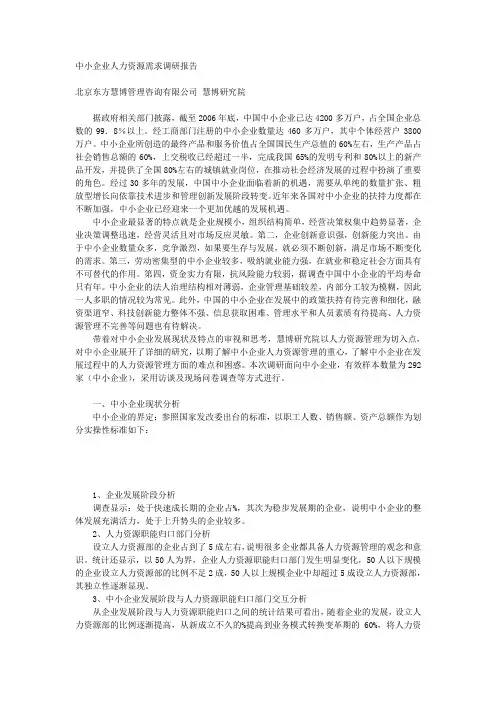 中小企业人力资源需求调研报告