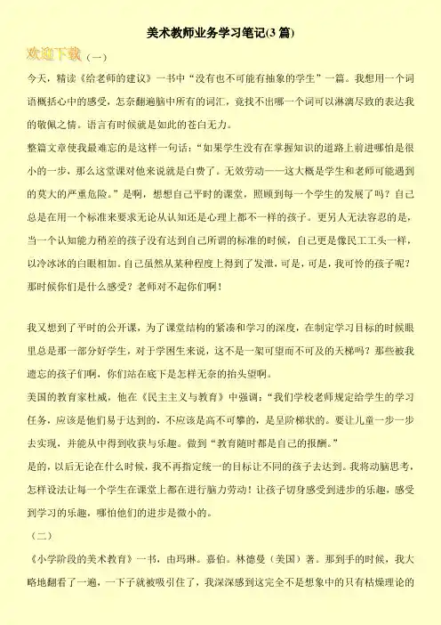 美术教师业务学习笔记(3篇) 2