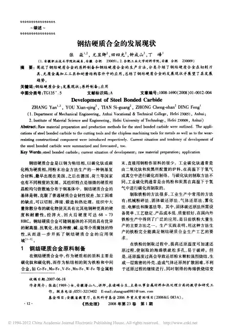 钢结硬质合金的发展现状_张焱