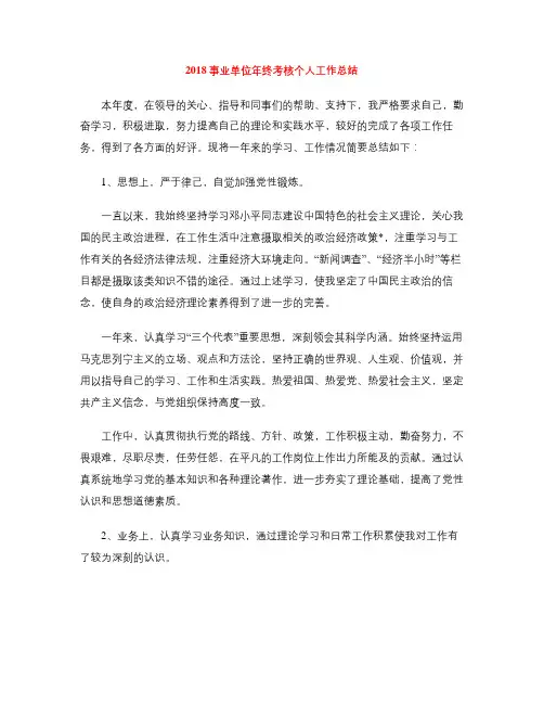2018事业单位年终考核个人工作总结 (2)