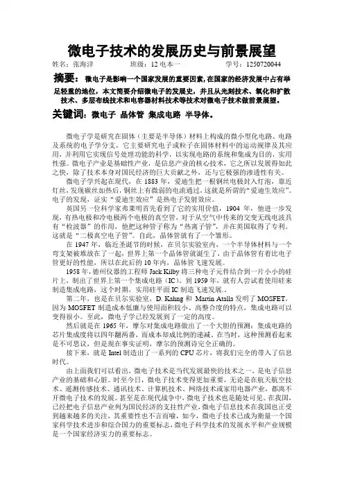 微电子技术的发展历史与前景展望