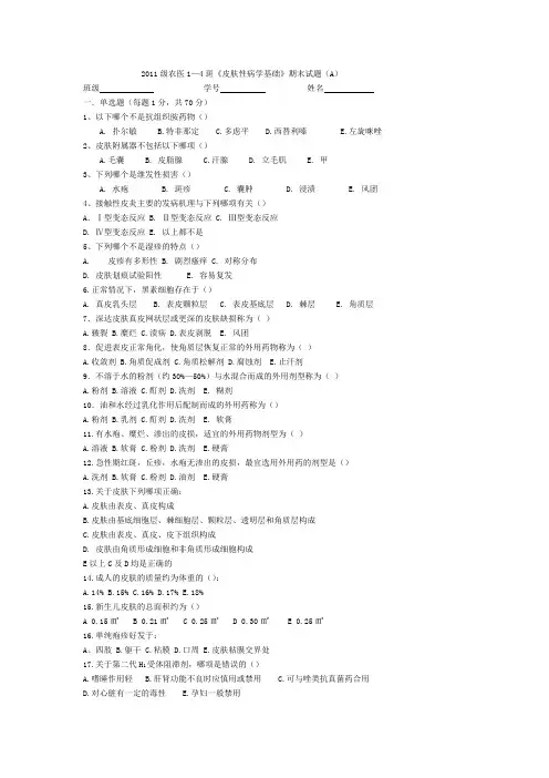 《皮肤性病学基础》期末试题