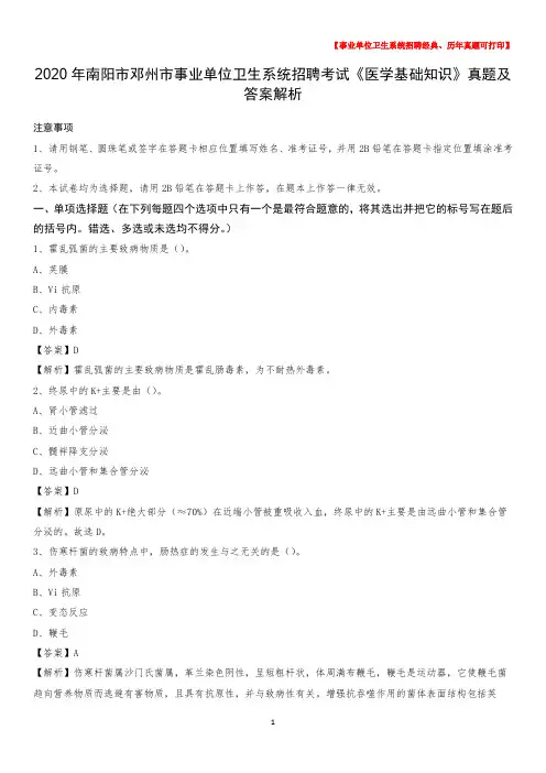 2020年南阳市邓州市事业单位卫生系统招聘考试《医学基础知识》真题及答案解析
