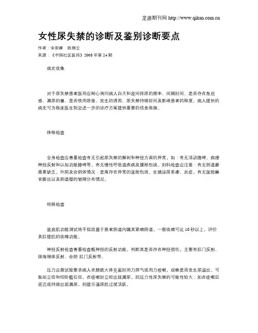 女性尿失禁的诊断及鉴别诊断要点