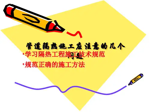 管道保温规范