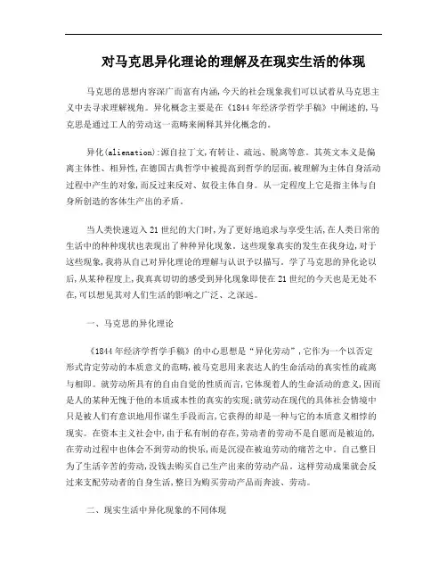 对马克思异化理论的理解及在现实生活的体现
