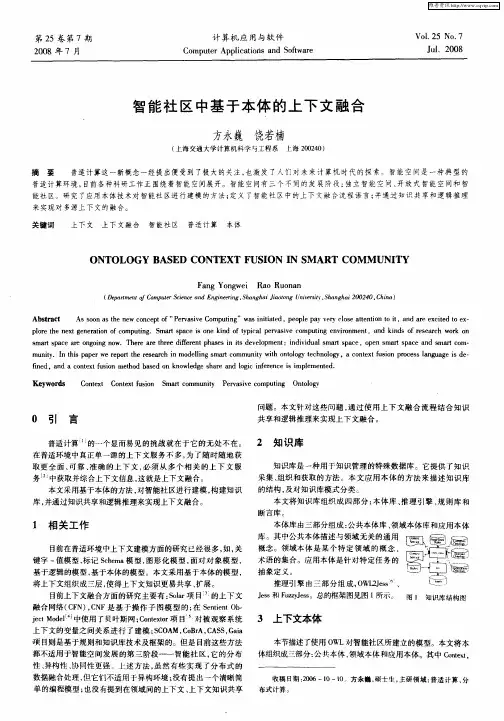 智能社区中基于本体的上下文融合