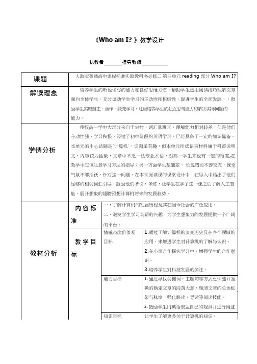 高中英语《Who am I》优质课教案、教学设计