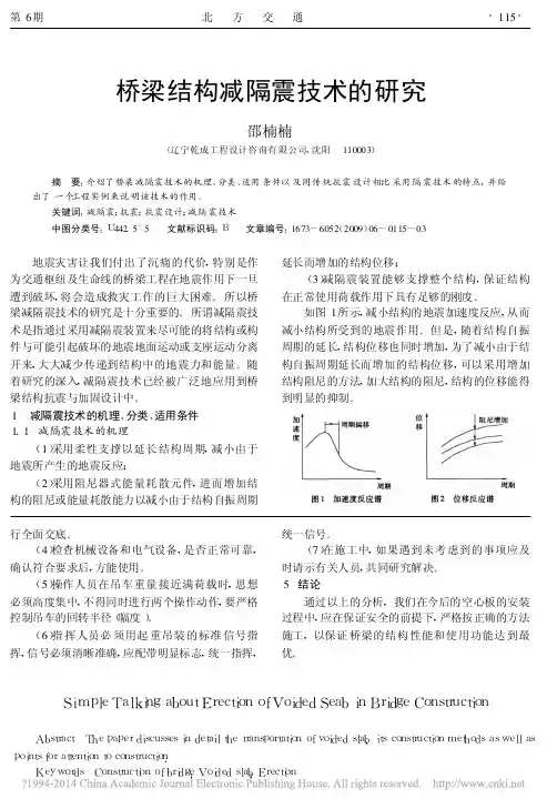 桥梁结构减隔震技术的研究_邵楠楠