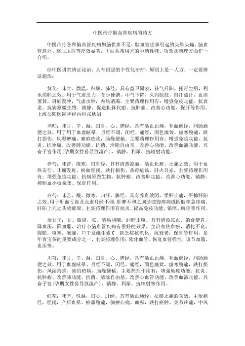 中医治疗脑血管疾病的药方