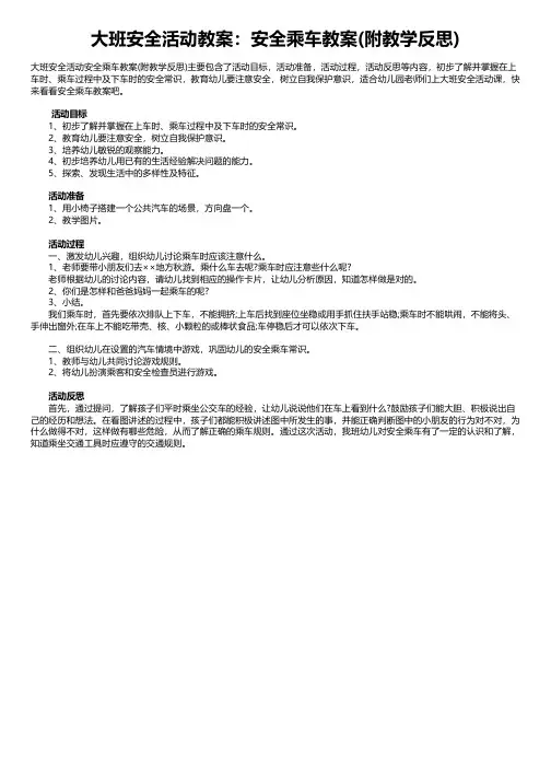 大班安全活动教案：安全乘车教案(附教学反思)