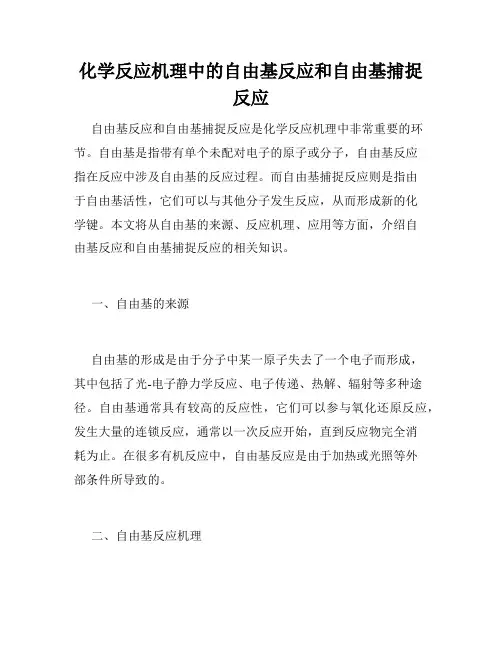 化学反应机理中的自由基反应和自由基捕捉反应