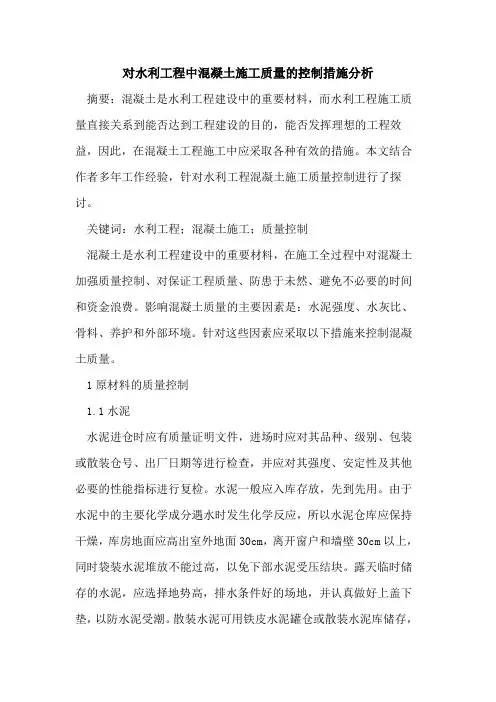对水利工程中混凝土施工质量控制措施分析