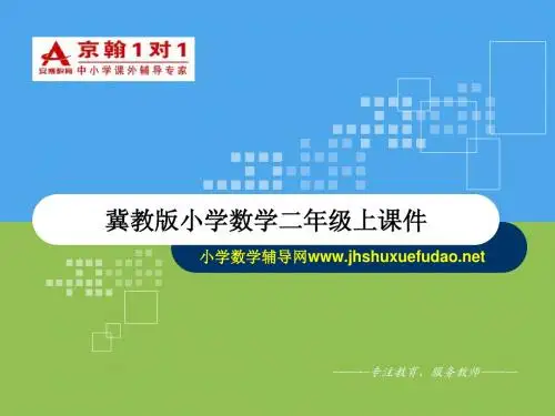冀教版小学数学二年级上课件-认识分米