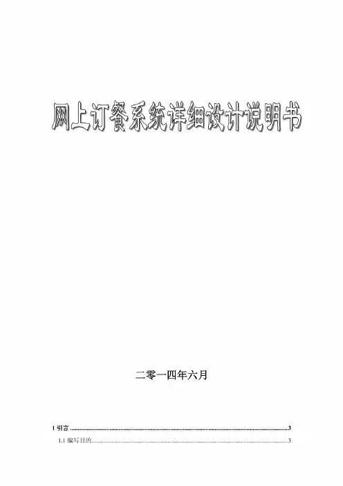 网上订餐系统详细设计说明书.