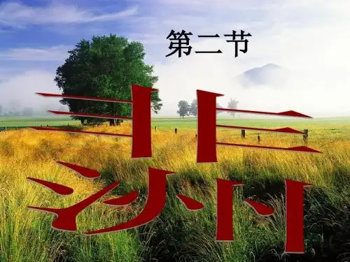 湘教版初一年级地理课件-非洲第二课时-