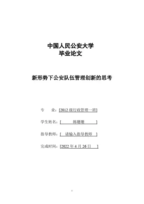 新形势下公安队伍管理创新的思考