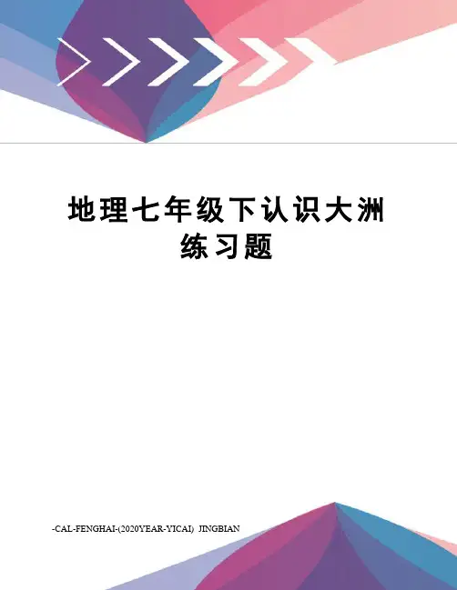 地理七年级下认识大洲练习题