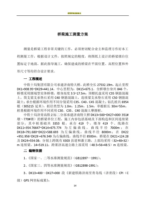 桥梁施工测量方案