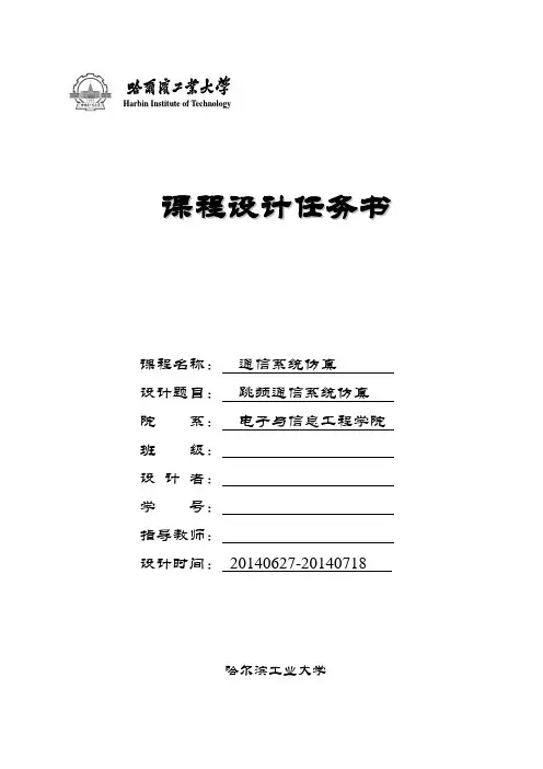课程设计说明书5-跳频通信系统仿真