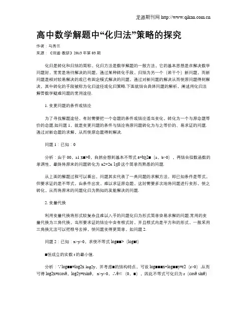高中数学解题中“化归法”策略的探究